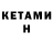 Кетамин VHQ Hot_potato_ 999